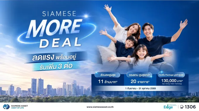 “ไซมิส แอสเสท” ชู ECOSYSTEM ยกระดับประสบการณ์การอยู่อาศัย เปิดตัวแคมเปญใหม่ “SIAMESE MORE DEAL”