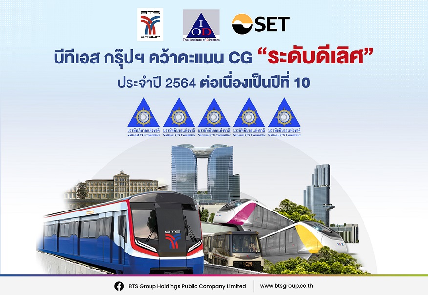 บีทีเอส กรุ๊ปฯ คว้าคะแนน CG ระดับดีเลิศ ประจำปี 2564 ต่อเนื่องเป็นปีที่ 10   