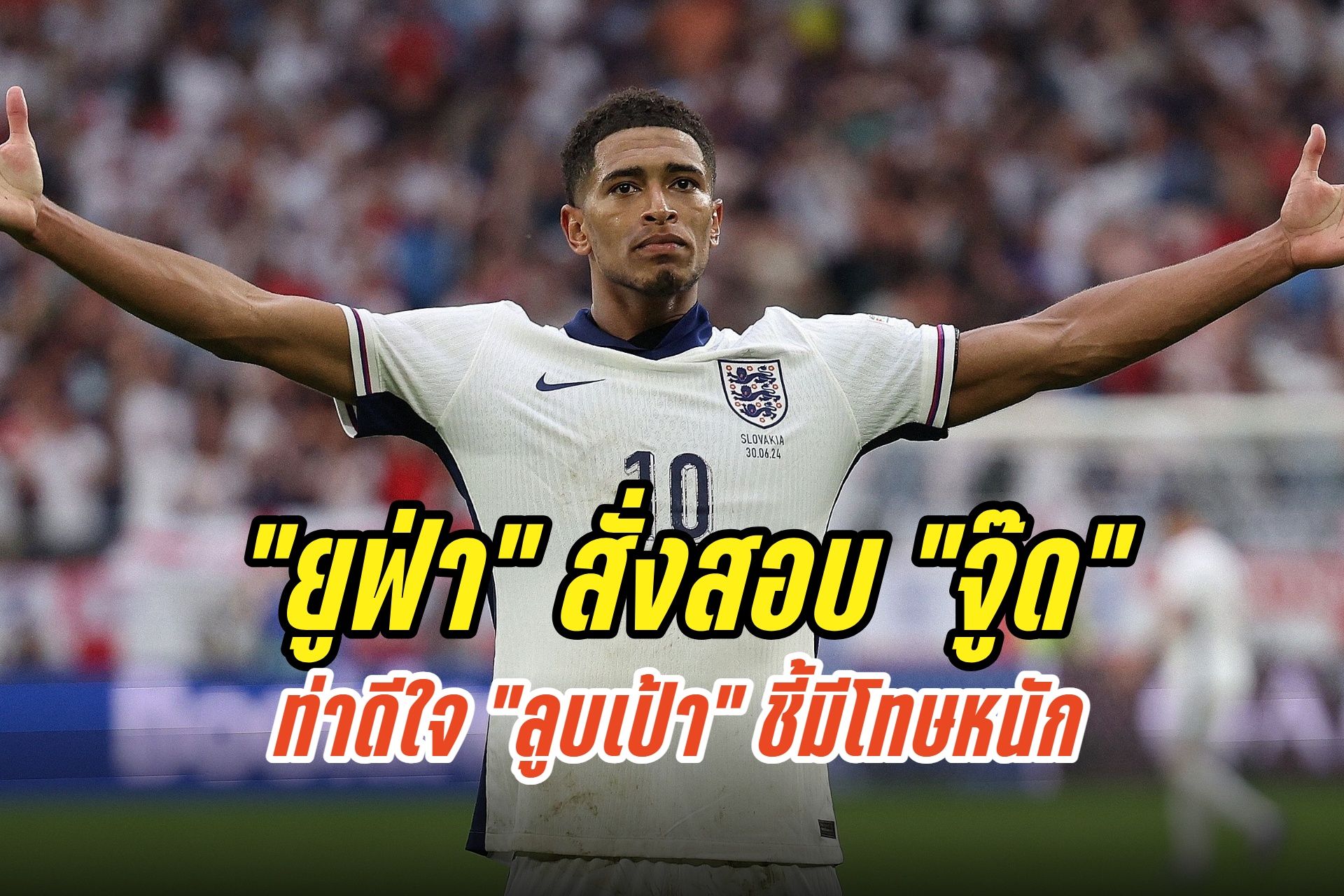 "ยูฟ่า" สั่งสอบ "จู๊ด" แสดงท่าดีใจ "ลูบเป้า" ชี้โทษหนักอาจโดนแบน 