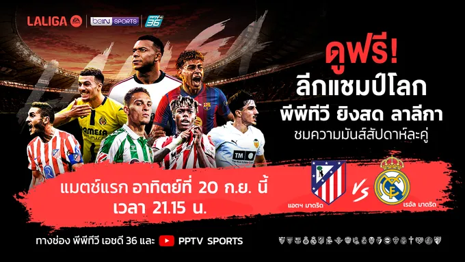 แฟนบอลเฮ! "PPTV" ยิงสด "ลาลีกา 2026/27" ฟรีตลอดฤดูกาล เปิดศึกเดือด “ตราหมี” ดวล “ราชัน” 20 ก.ย.นี้