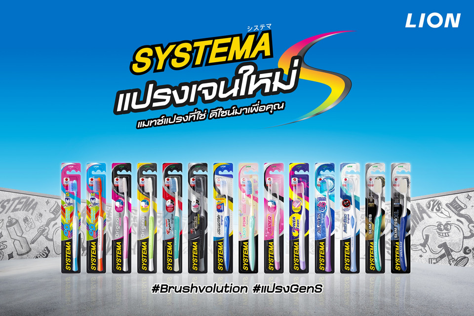 SYSTEMA ปฏิวัติตลาดแปรงสีฟัน “วันเปลี่ยนแปรง” สู่ “BrushVolution” เปิดตัวดีไซน์ใหม่ทั้งซีรีส์ “แปรง Gen S” ตอกย้ำเบอร์ 1 กลุ่ม Upper Premium