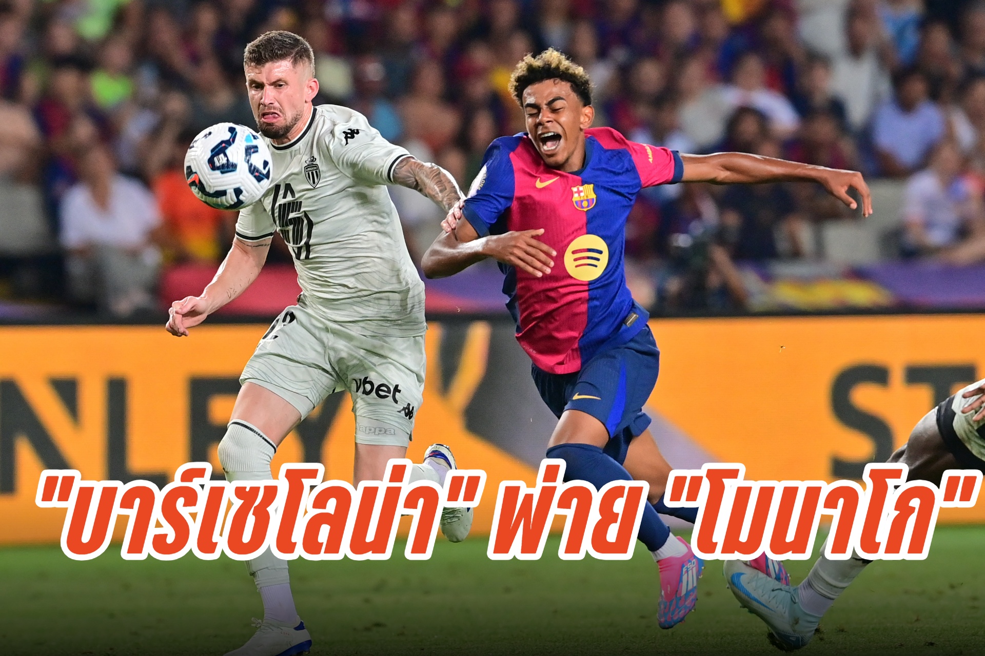"บาร์เซโลน่า" พ่าย "โมนาโก" 0-3 ศึกโจอัน กัมเปร์ โทรฟี่