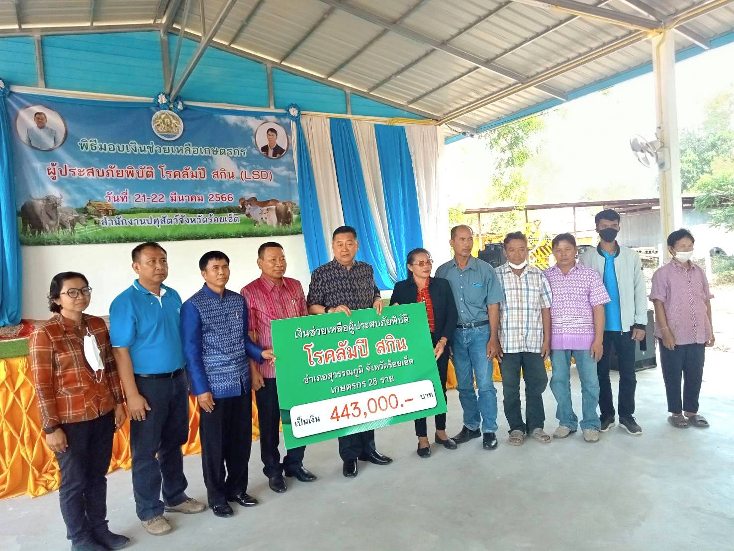 ร้อยเอ็ดช่วยเหลือผู้ประสบภัยพิบัติกรณีโรคระบาดลัมปี สกินรอบใหม่ 