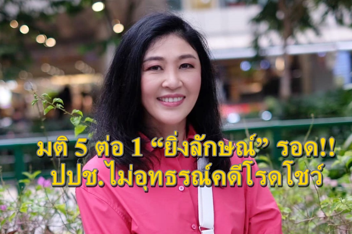 มติ 5 ต่อ 1 “ยิ่งลักษณ์” รอด!! ปปช.ไม่อุทธรณ์คดีโรดโชว์