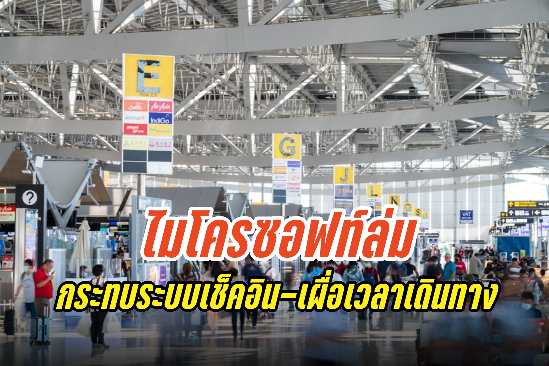"ทอท." เตือนเผื่อเวลาเดินทาง หลัง Microsoft ล่ม กระทบระบบเช็คอิน