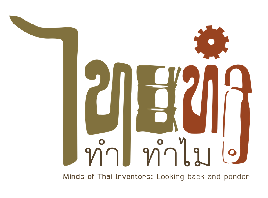 มิวเซียมสยามชวนตอบคำถามร่วม “ทริปทำงอบ”
