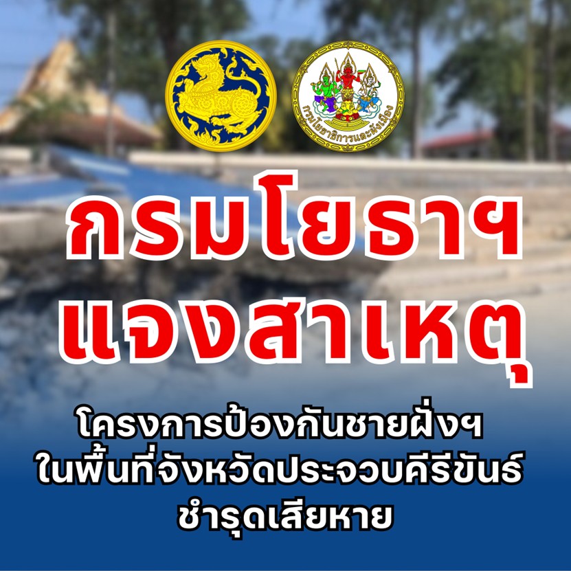 “กรมโยธาฯ” แจงสร้างเขื่อนป้องกันตลิ่งริมทะเลฯ-ฟื้นฟูบูรณะป้องกันการกัดเซาะชายฝั่งฯชำรุดเสียหาย จ.ประจวบฯ