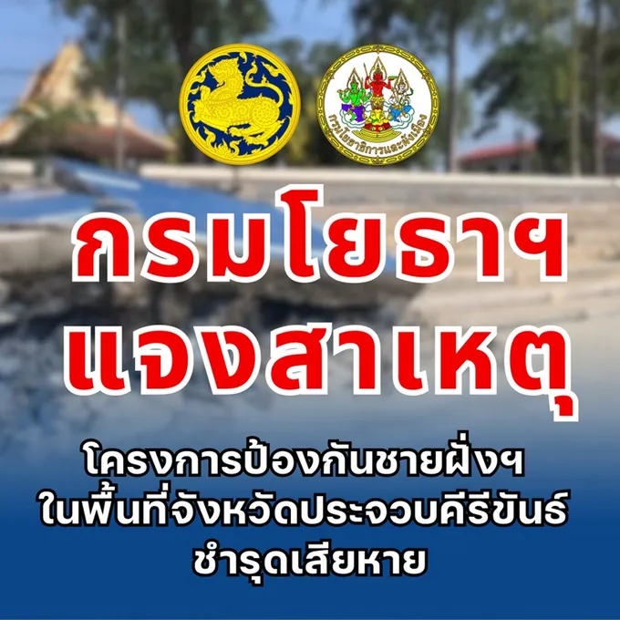 “กรมโยธาฯ” แจงสร้างเขื่อนป้องกันตลิ่งริมทะเลฯ-ฟื้นฟูบูรณะป้องกันการกัดเซาะชายฝั่งฯชำรุดเสียหาย จ.ประจวบฯ