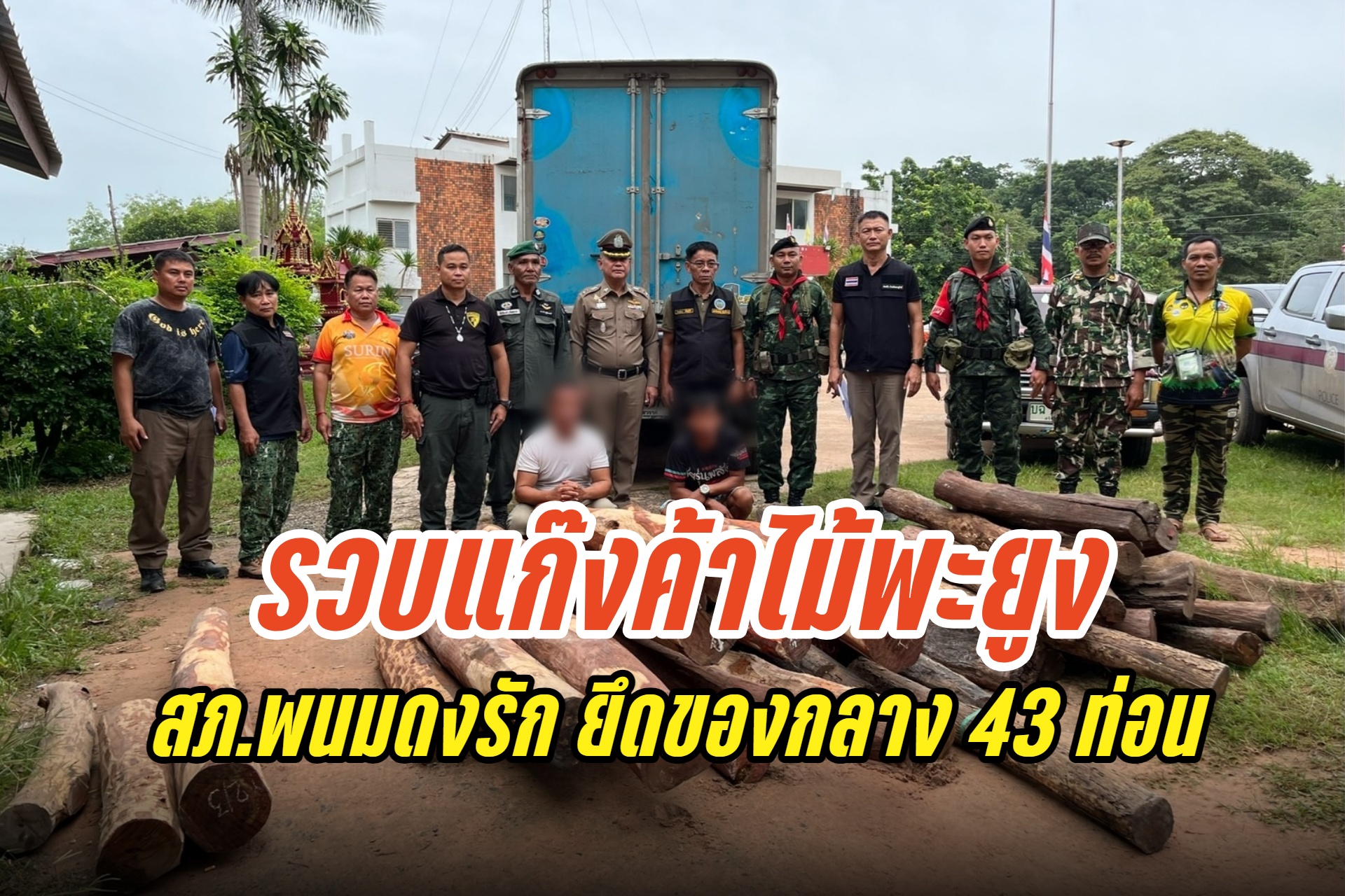 สุรินทร์ สภ.พนมดงรัก รวบแก๊งค้าไม้พะยูงคาด่าน พร้อมของกลาง 43 ท่อน
