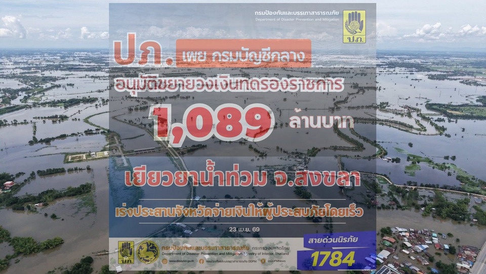 "สงขลา" เฮ! กรมบัญชีกลางอนุมัติงบ 1,089 ล้าน เยียวยาน้ำท่วม 4 อำเภอ ปภ. สั่งเร่งโอนเงินถึงมือประชาชนด่วน!