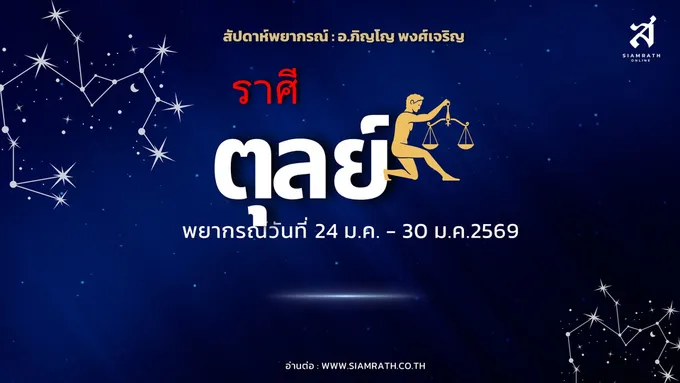 "ราศีตุลย์" งานพุ่งเป็นที่ยอมรับ ผู้ใหญ่หนุนแรง เงินรั่วจากสังคม ความรักวุ่นต้องตั้งสติ