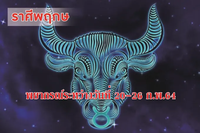 ราศีพฤษภ ระวังถูกเพื่อนหลอก
