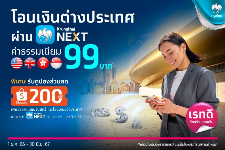 สุดคุ้ม! ลูกค้า ธ.กรุงไทยโอนเงินต่างประเทศผ่าน Krungthai NEXT ค่าธรรมเนียม 99 บาท