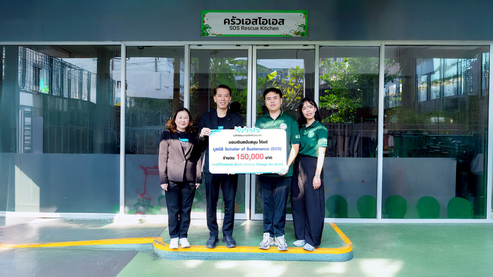 สยามคูโบต้า เปลี่ยนการแชร์เป็นพลังการให้  สนับสนุนมูลนิธิ SOS ช่วยเหลือผู้ขาดแคลนอาหารทั่วประเทศ