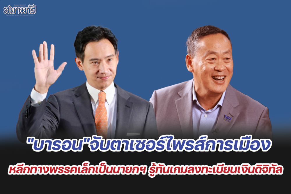 "บารอน"จับตาเซอร์ไพรส์การเมืองสิงหาหลีกทางพรรคเล็กเป็นนายกฯ รู้ทันเกมลงทะเบียนเงินดิจิทัล