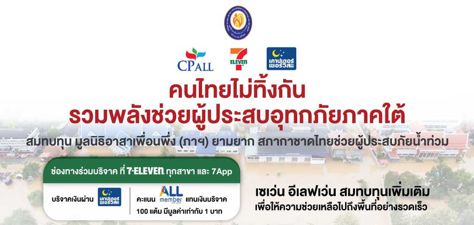 "ซีพี ออลล์ - เซเว่น อีเลฟเว่น" ช่วยผู้ประสบภัยน้ำท่วมภาคใต้ ผ่าน 7App