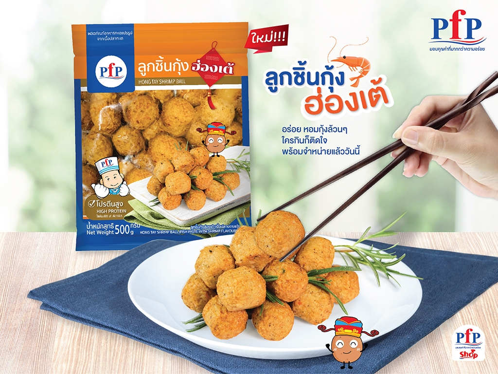 “ลูกชิ้นกุ้งฮ่องเต้” ทางเลือกความอร่อยใหม่ที่ พีเอฟพี ท้าให้ลอง  	
