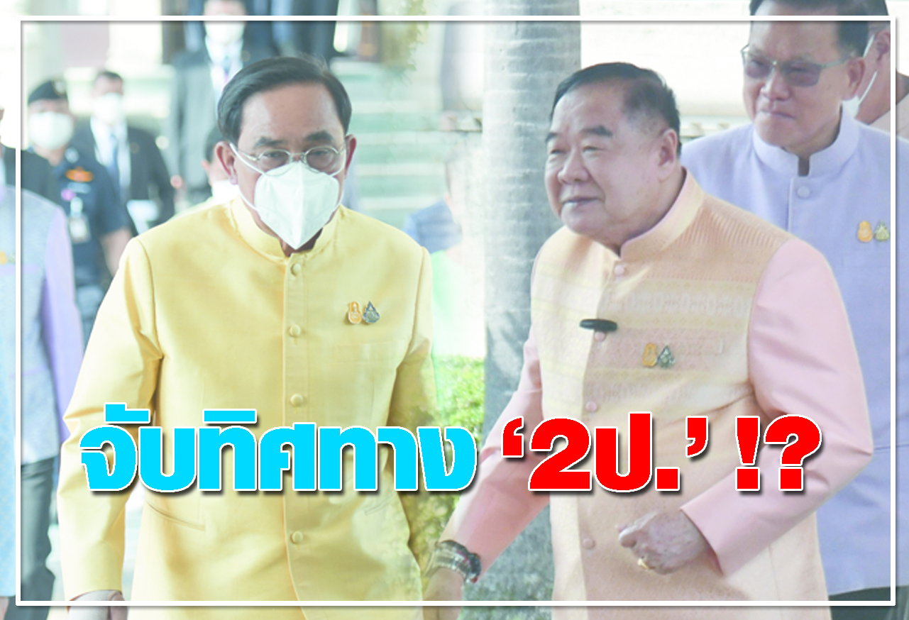  จับทิศทาง “2ป.” !? 