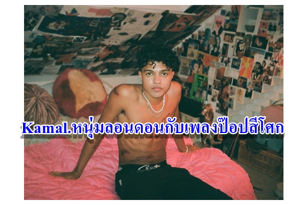 Kamal.หนุ่มลอนดอนกับเพลงป๊อปสีโศก