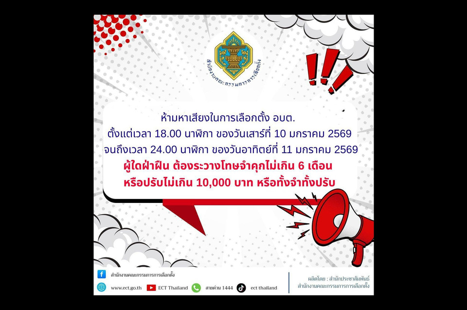 กกต.เตือนห้ามหาเสียงเลือกตั้ง อบต.ตั้งแต่ 6โมงเย็นวันนี้ จนถึงเที่ยงคืนวันพรุ่งนี้ ฝ่าฝืนมีโทษหนัก