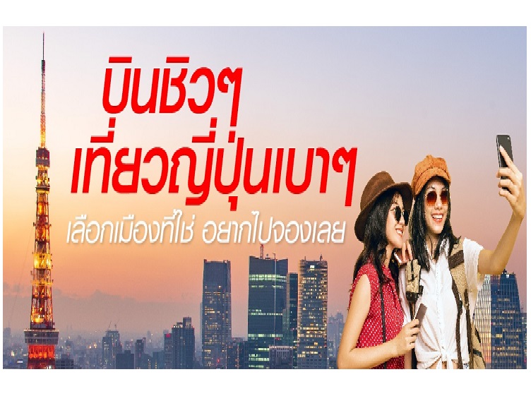 'แอร์เอเชีย'พร้อมบินตรงจากกรุงเทพสู่4 เมืองท่องเที่ยวญี่ปุ่น สุดคุ้มไม่ต้องขอวีซ่าไม่ต้องผ่านทัวร์ 