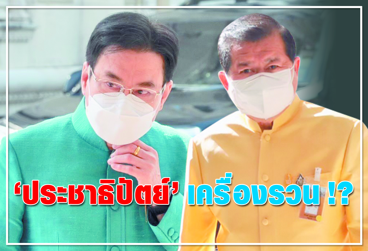   ประชาธิปัตย์ เครื่องรวน !? 
