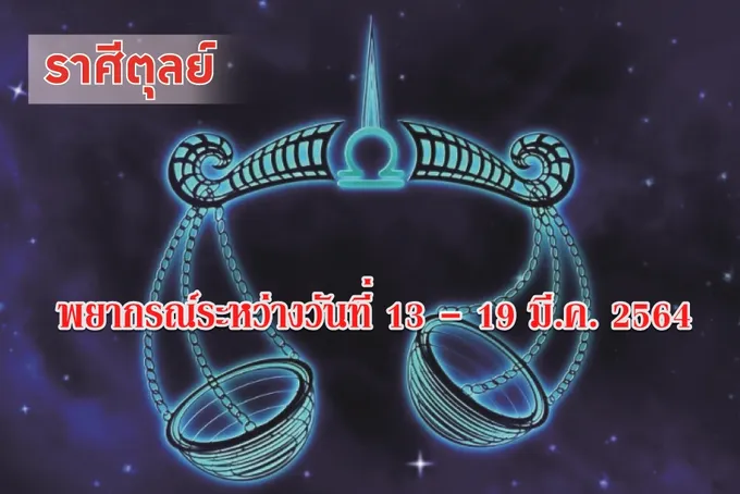 ราศีตุลย์ ควรระวังเรื่องการใช้เงิน