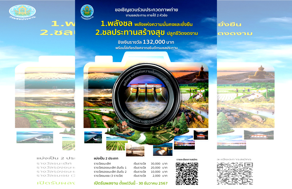 อย่าพลาด!! เปิดประกวดภาพถ่าย หัวข้อ "พลังแห่งความมั่นคงและยั่งยืน และ ชลประทานสร้างสุข ปลูกชีวิตงดงาม"