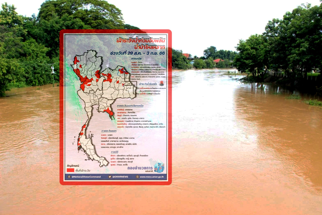 กรมชลฯ สั่งเฝ้าระวังเหนือตอนบน/อีสานตอนบน ฝนตกหนัก 29 ส.ค.-3 ก.ย.นี้