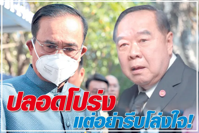   ปลอดโปร่ง   แต่อย่ารีบโล่งใจ!