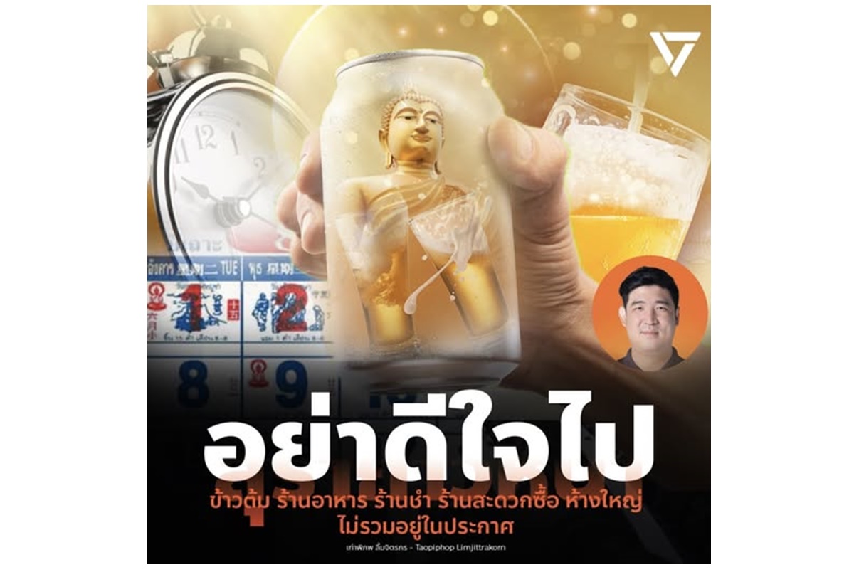 "เท่าพิภพ" โพสต์เตือนขายเหล้าวันพระไม่ใช่ทุกที่ ขาดื่มต้องดูให้ดี ระวังถูกจับเพราะเข้าใจผิด