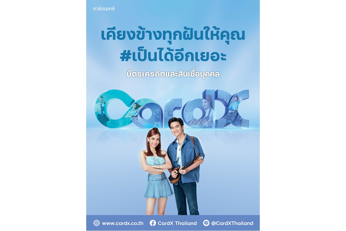 CardX คิกออฟแคมเปญสุดปัง สร้างการรับรู้ผ่านเพลง “เป็นได้อีกเยอะ (I’m possible)” ดึง “โบกี้ ไลออน-โจอี้ ภูวศิษฐ์” ร่วมส่งต่อความเชื่อหนุนคนมีฝัน