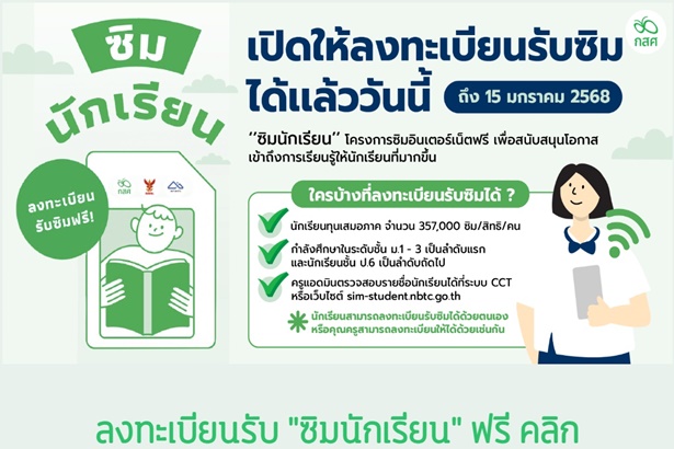 รีบเลย! เปิดระบบลงทะเบียนรับ “ซิมนักเรียน” ใช้เน็ตฟรี