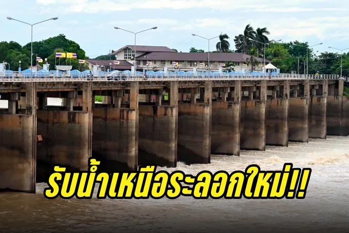 รับน้ำเหนือระลอกใหม่!! เร่งพร่องน้ำในแม่น้ำเจ้าพระยา