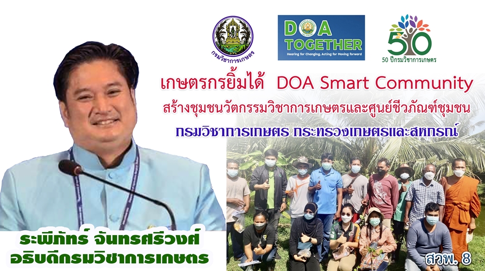 เกษตรกรยิ้มได้ DOA Smart Community สร้างชุมชนวัตกรรมวิชาการเกษตร และศูนย์ชีวภัณฑ์ชุมชน