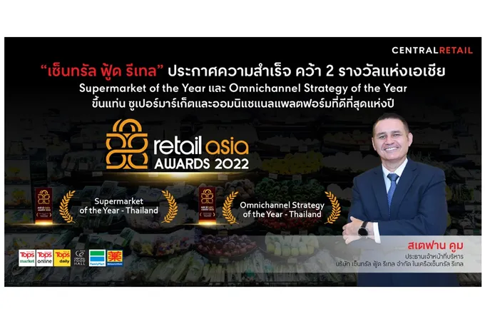 “เซ็นทรัล ฟู้ด รีเทล” คว้า 2 รางวัลสุดยอดแห่งเอเชีย Supermarket of the Year และ Omnichannel Strategy of the Year
