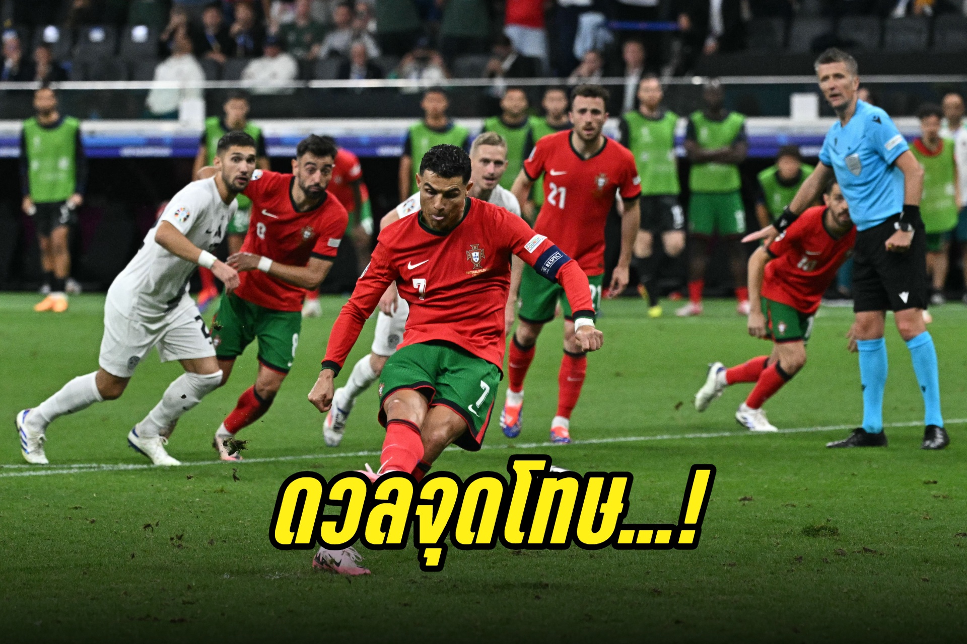 "โปรตุเกส" ดวลเป้าดับ "สโลวีเนีย" 3-0 ศึกยูโร 2024 รอบ 16 ทีมสุดท้าย