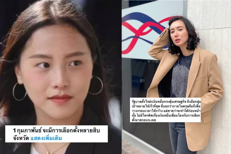 ‘ลิณธิภรณ์’ เบรค ‘ไอซ์ รักชนก’ ใจเย็นไม่มีใครคิดเรื่องเงินหมื่น เชื่อมโยงเลือกตั้ง นายก อบจ.