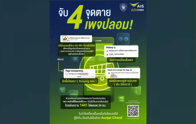 ไม่ตกเป็นเหยื่อ! ตำรวจไซเบอร์ ผนึกกำลัง AIS เตือนภัยเพจปลอม
