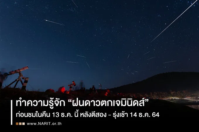 รู้จัก!ก่อนชม “ฝนดาวตกเจมินิดส์”        หลังเที่ยงคืนนี้ถึงรุ่งเช้า 