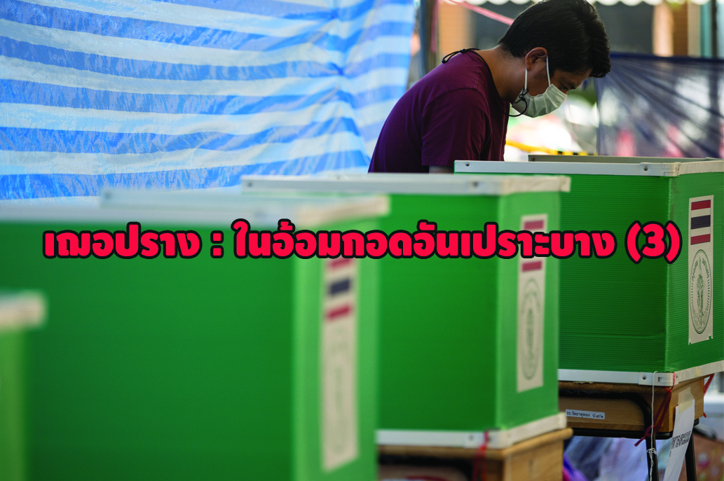 เฌอปราง : ในอ้อมกอดอันเปราะบาง(3)