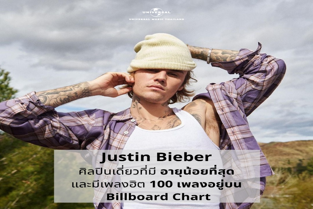 ทำลายทุกสถิติของวงการเพลง! “Justin Bieber” ขึ้นแท่นศิลปินซุปตาร์อายุน้อยที่สุด