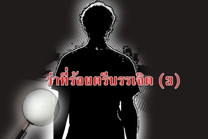 ว่าที่ร้อยตรีบรรเจิด (3)