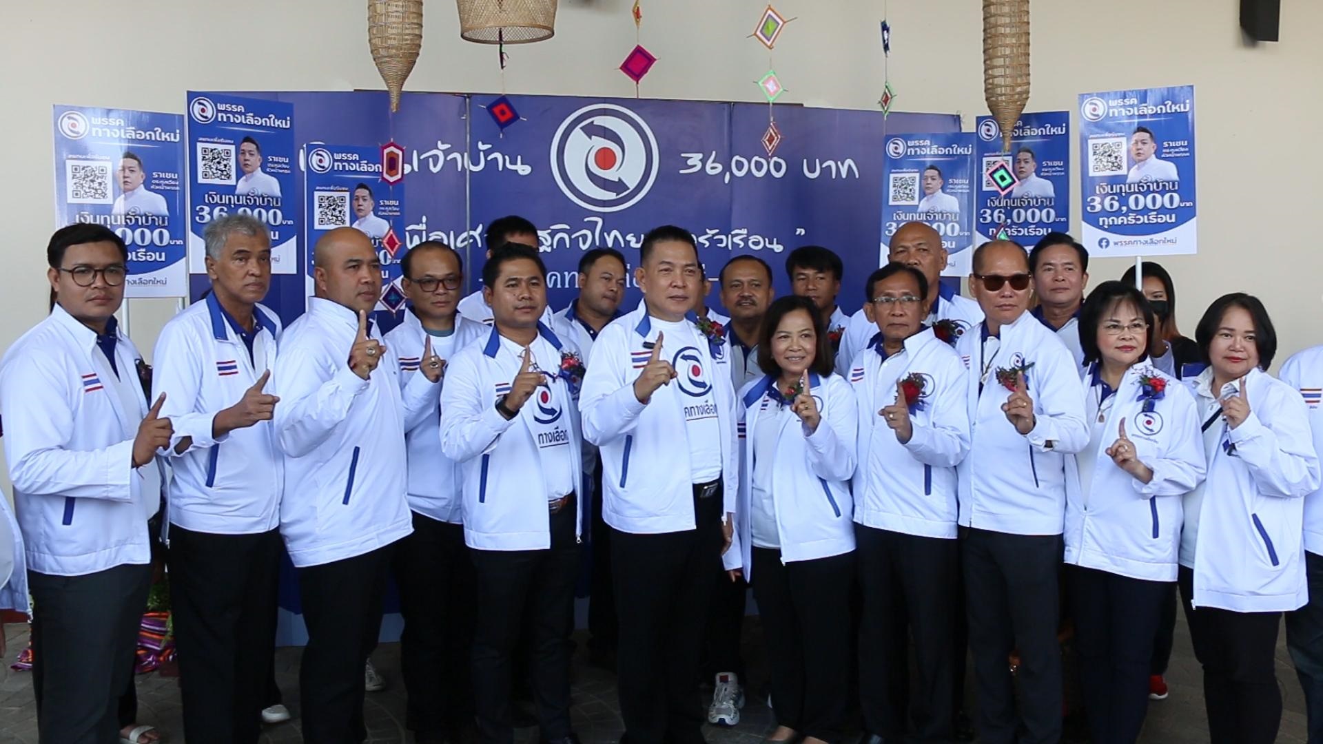 พรรคทางเลือกใหม่ ประชุมใหญ่ที่ขอนแก่น เปิดตัวผู้สมัคร ส.ส.อีสาน 100 เขต "ราเชน" ขอ 3.6 ล้านคะแนน ทุกอย่างเป็นจริงทันที