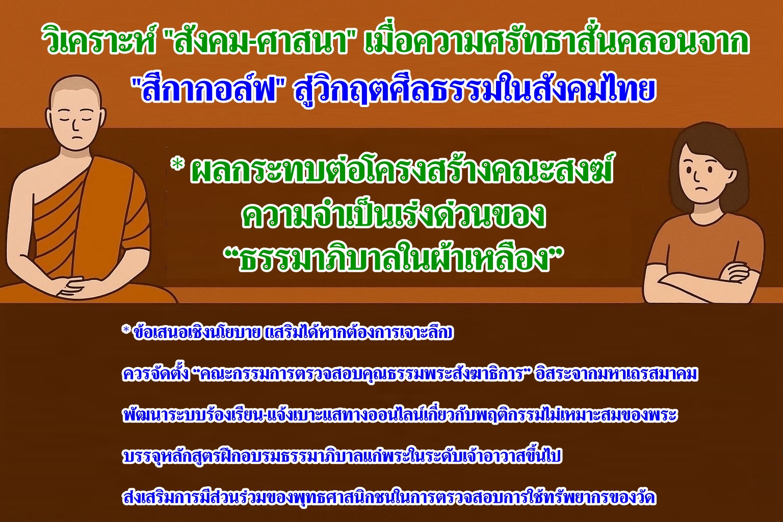 วิเคราะห์ "สังคม-ศาสนา" เมื่อความศรัทธาสั่นคลอนจาก "สีกากอล์ฟ" สู่วิกฤตศีลธรรมในสังคมไทย