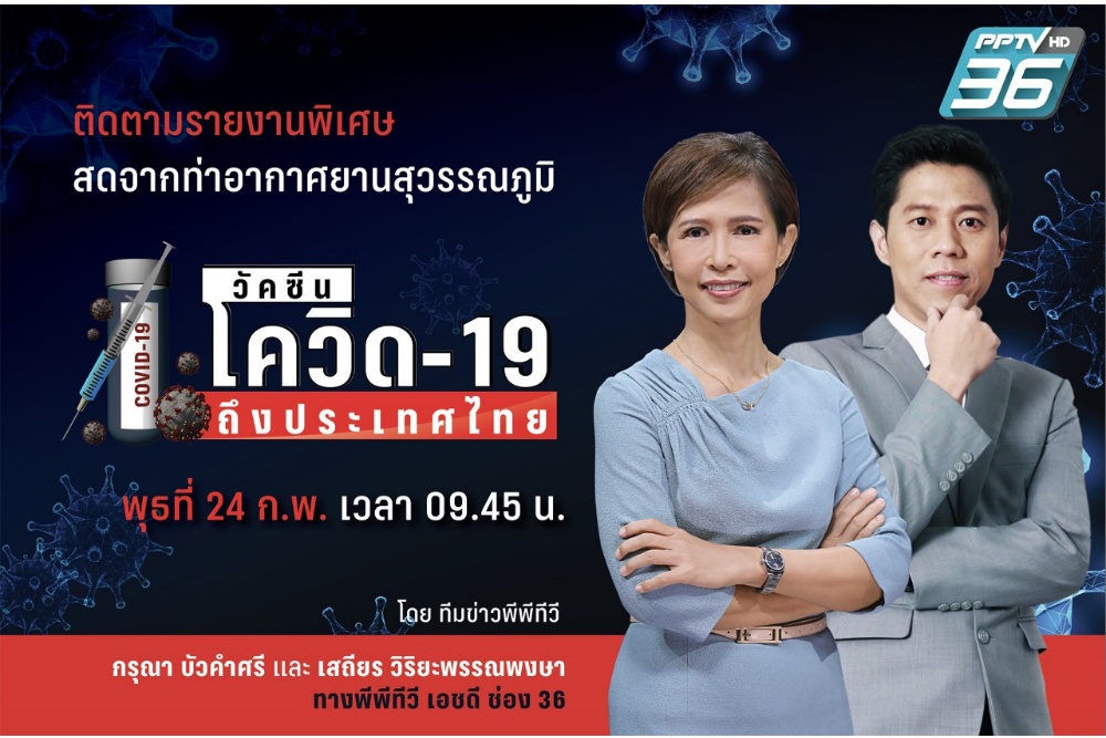พีพีทีวี รายงานสดนาทีประวัติศาสตร์ วัคซีนโควิด-19 ถึงไทย 