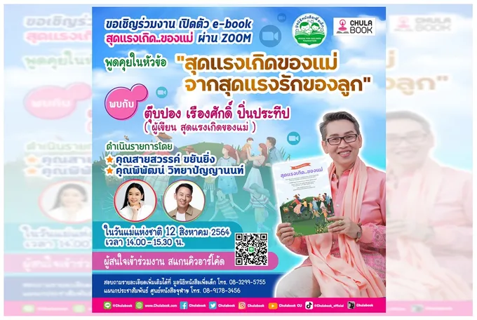 เสวนาออนไลน์ “สุดแรงเกิดของแม่ จากสุดแรงรักของลูก”
