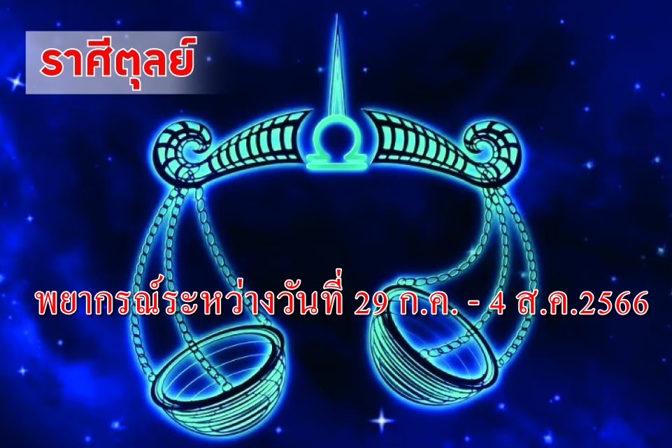 ราศีตุลย์ ช่วงนี้มีการเปลี่ยนแปลงพัฒนาเพื่อไปสู่อนาคตใหม่