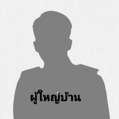 ร้องผู้ว่าฯชลบุรี ตรวจสอบ ผญบ.ย้ายทะเบียนบ้าน ออกจากเขต ทต.เขตรอุดมศักดิ์ ไปอยู่พื้นที่ ทม.สัตหีบ ต้องพ้นตำแหน่งหรือไม่