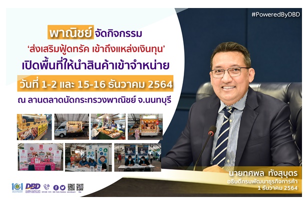 พณ.เดินหน้าช่วยเหลือธุรกิจฟู้ดทรัค เปิดพื้นที่ขายสินค้า ประสานสถาบันการเงินดันธุรกิจเข้าถึงแหล่งทุนง่ายขึ้น